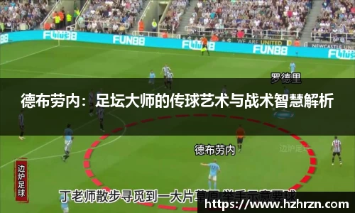德布劳内：足坛大师的传球艺术与战术智慧解析