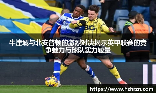 牛津城与北安普顿的激烈对决揭示英甲联赛的竞争魅力与球队实力较量