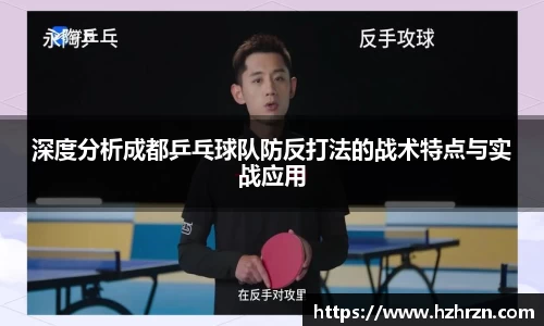 深度分析成都乒乓球队防反打法的战术特点与实战应用