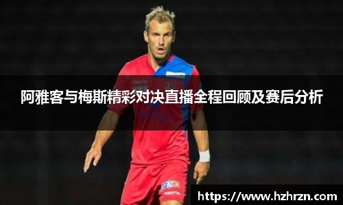 阿雅客与梅斯精彩对决直播全程回顾及赛后分析